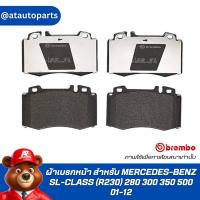 ราคา ผ้าเบรกหน้า BREMBO สำหรับ MERCEDES-BENZ SL-CLASS (R230) 280 300 350 500 01-12 (P50041B/C) (24385360012)