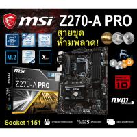 ราคา Mainboard INTEL MSI Z270-A PRO (Socket 1151) มือสอง พร้อมส่ง แพ็คดีมาก!!! (6688890943)