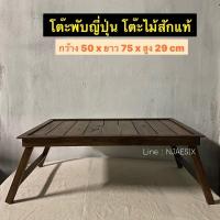 ราคา [ถูกสุด ไม้สักแท้100%] โต๊ะไม้สัก พับได้สไตล์ญี่ปุ่น โต๊ะทำงาน วางของอเนกประสงค์ (13950029101)