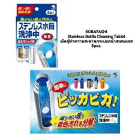 ราคา นำเข้าจากญี่ปุ่น KOBAYASHI Stainless Bottle Cleaning Tablet เม็ดฟู่ทำความสะอาดกระบอกน้ำสแตนเลส 8pcs. (53400891201)