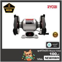 ราคา มอเตอร์หินเจียร์ 8" กำลังไฟฟ้า 375 วัตต์ RYOBI (17983347481)