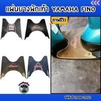 ราคา อะไหล่แต่งสวยงามมอเตอร์ไซค์ ที่พักเท้า Yamaha Fino ปี 2006-2012 อุปกรณ์แต่งมอไซค์ยอดฮิต ขายดีติดอันดับ ส่งไว ผลิตในไทย (28231485041)