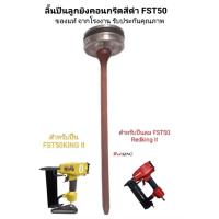 ราคา อะไหล่เครื่องยิงตะปู ลิ้นปืน FST50 KING II,FST50 REDKING II ของแท้ตรงรุ่น (51805355411)