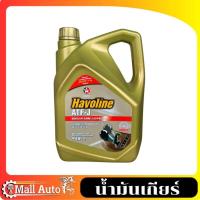 ราคา น้ำมันเกียร์ออโต้ CALTEX Havoline ATF-J ขนาด 4ลิตร (26091963457)