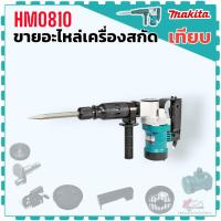 ราคา (รวมอะไหล่ เทียบ) เครื่องสกัดไฟฟ้า รุ่น HM0810 , HM0810T , HM0810TA แย็ก สกัดพื้น 0810 Makita มากีต้า อะไหล่เครื่องสกัด (29594491159)