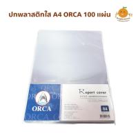 ราคา ปกพลาสติกใส ปกใส ขนาด A4 1ห่อ/100 แผ่น Orca (3621265375)