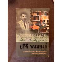 ราคา หนังสือชีวประวัติ อาจารย์ปรีดี พนมยงค์ (40730353471)