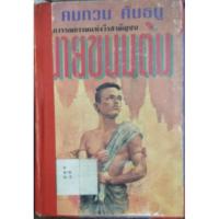 ราคา นายขนมต้ม คมทวน คันธนูเขียน (20622209226)