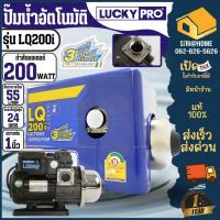 ราคา Lucky Pro ปั้มน้ำอัตโนมัติ Automatic Pump รุ่น LQ-200i (200 วัตต์) ลัคกี้โปร lq200i ปั๊มน้ำ เสียงเงียบ LP-LQ200i (2097247853)