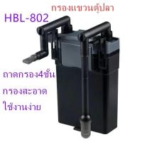 ราคา เครื่องกรองน้ำตู้ปลาแบบแขวนตู้ปลา SUNSUN HBL-802 กรองแขวนข้างตู้ปลา เครื่องกรองตู้ปลาแบบแขวน เครื่องกรองตู้ปลา (16445391955)