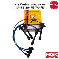 ราคา สายหัวเทียน NGK SR-8 4A-FE 5A-FE 7A-FE MADE IN JAPAN (7062856265)