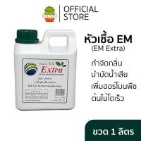 ราคา EM Extra หัวเชื้อจุลินทรีย์กลุ่มพิเศษ EM EXTRA Microorganisms ลดกลิ่นน้ำขัง น้ำท่วม (10026713811)