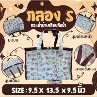 ราคา ทรงกล่อง S กระเป๋าผ้าเคลือบกันน้ำ ขนาด9.5x13.5x9.5นิ้ว (43429233479)