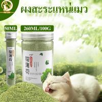ราคา ผงสะระแหน่แมว แมวชอบมาก! แคทนิปแมว กัญชาแมว แบบผงบดละเอียด จาก catnip 100% หญ้าแมวบำรุงแมวอ้วน ตำแยแมว ราคาถูก (26875057665)