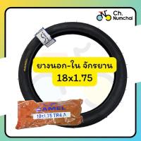 ราคา ยางนอก หรือ ยางใน จักรยาน ขนาด 18x1.75 ยี่ห้อ Camel (42450612584)
