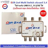 ราคา (รุ่นใหม่ ปี2023) PSI D2R-2x4 Multi Switch อุปกรณ์เพิ่มจุดที่ 3,4 ใช้คู่กับ หัวรับสัญญาณ PSI รุ่น LNB X-2 , X-2/5G ได้ (14083074420)