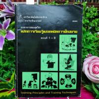 ราคา เทคนิคการฝึกอบรมบุคลากรในองค์กร_397 หน้า_(หายาก! พร้อมส่ง) (18482277430)