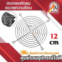 ราคา ตะเเกรงพัดลม 12cm ตะแกรงป้องกันพัดลม Metal Steel Wire Fan Grill Guard (4637344625)