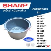 ราคา Sharp หม้อใน อะไหล่ หม้อหุงข้าว รุ่น KS-11E/KS-11ET/KS-R11ST/KS-19E/KS-19ET/KS-18E/KS-23E/KS-R19ST (3735368550)