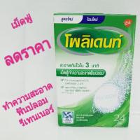 ราคา โพลิเดนท์​ เม็ดฟู่ทำความสะอาดฟันปลอม​ รีเทนเนอร์​ เผือกฟัน​ invisalign (6624272375)