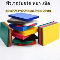 ราคา พร้อมส่ง ฟิวเจอร์บอร์ด PP,PB บอร์ด (พลาสติกลูกฟูก) ขนาด 49x65/61*65/65x81/65x122ซม. 3mm. คละสี (27377371242)