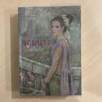 ราคา จอมนาง บทประพันธ์โดย แก้วเก้า (9015085889)
