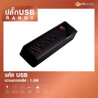 ราคา Randy หัวชาร์จ5USB QuickChargeปลั๊กusbประกัน2ปี หัวชาร์จUSB ปลั๊กพ่วงusb Chargerชาร์จเร็ว อะแดปเตอร์ ปลั๊กไฟusbสายไฟ1.5M (20417580175)