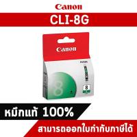 ราคา ตลับหมึกแท้ อิงค์เจ็ท Canon CLI-8G สีเขียว (6113729433)