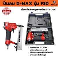 ราคา D-MAX เครื่องยิงตะปูลม ขาเดี่ยว F30 ปืนยิงตะปู รับประกัน 12 เดือน (25914954209)