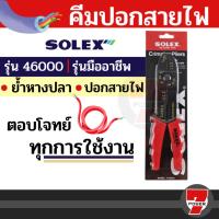 ราคา คีมปอกสายไฟ ย้ำหางปลา สายไฟ Solex รุ่น 46000 (18591157983)