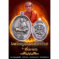 ราคา (ลุ้น)เหรียญมนต์พระกาฬ รุ่น ชนะจน หลวงปู่หมุน ฐิตสีโล วัดบ้านจาน ศรีสะเกษ ปี66.. (25910644202)