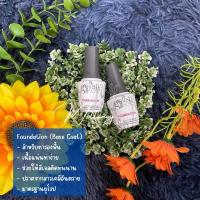 ราคา เบส Foundation Base Coat ท็อป Top Coat (23157609053)