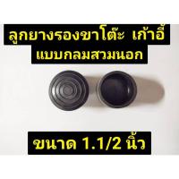 ราคา ลูกยางรองขาโต๊ะ-เก้าอี้ แบบกลม สวมนอก ขนาด 1.1/2 นิ้ว (25105847442)
