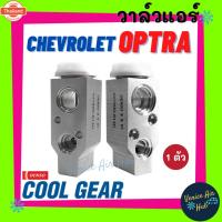 ราคา วาล์วแอร์ แท้ !! COOLGEAR เชพโรเลต ออฟต้า CHEVROLET OPTRA วาล์ว แอร์ วาล์วล็อก ตู้แอร์ คอล์ยเย็น คอยแอร์ คอล์ยแอร์ แผงคอ (42820406077)