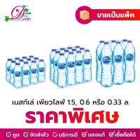 ราคา เนสท์เล่ เพียวไลฟ์ น้ำดื่มแพ็ค 0.33, 0.6, 1.5 ลิตร (5606469293)