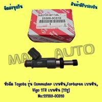 ราคา หัวฉีด Toyota รุ่น Commuter เบนซิน,Forturen เบนซิน, Vigo 2TR เบนซิน [12รู] กล่องใหญ่ No:23209-0C010 (14049616403)