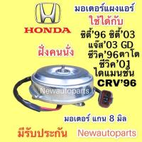 ราคา มอเตอร์พัดลม แผงแอร์ ฮอนด้า ซิตี้’96 ซิตี้ แจ๊ส’03 ซีวิค’01 CRV’96 พัดลมแอร์ HONDA CITY JAZZ CIVIC CRV มอเตอร์แกน 8 มิล (16071341352)