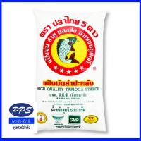ราคา แป้งมันสำปะหลัง ตราปลาไทย5ดาว ขนาด 500กรัม (25735756440)