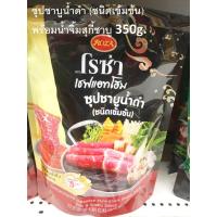 ราคา 350g. Roza แชฟแอทโฮม ซุปชาบูต้มยำ/ซุปชาบูมะเขือเทศ/ซุปชาบูน้ำดำ (ชนิดเข้มข้น) พร้อมน้ำจิ้มสุกี้ชาบู (26102849594)