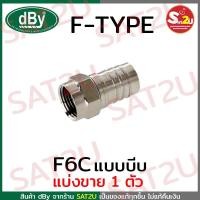 ราคา หัว F-TYPE แบบบีบ F6C แบ่งขาย 1 ตัว ยี่ห้อ DBY ใช้กับสาย RG เหล็กอย่างดี พร้อมส่ง ส่งไว SAT2U (3094370502)