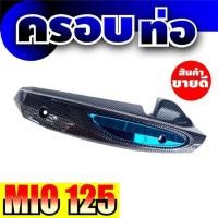ราคา กันร้อนท่อไอเสีย สีเคฟลาร์/สีฟ้า สินค้าเกรดเอ ราคาย่อมเยา Yamaha mio125 (มีโอ125) อะไหล่ ชุดแต่ง รถจักรยานยนต์ Mio125 (4455806058)