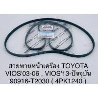 ราคา สายพานหน้าเครื่อง Toyota Vios’03-06 (21810935923)
