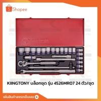 ราคา KINGTONY บล็อกชุด 1/2" 4526MR07 ชุด24ชิ้น (25174719023)