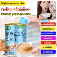 ราคา 【ข้าวโอ๊ตมะพร้าวธรรมชาติ อัตราส่วนทางโภชนาการทางวิทยาศาสตร์】ข้าวโอ๊ตมะพร้าวแบบกระป๋อง รสชาตินุ่มเหนียว/ข้าวโอ๊ตโปรไบโอติกสำเร็จรูป/ข้าวโอ๊ตอาหารเช้าโปรตีนสูงและแคลอรี่ต่ำ ทดแทนอาหารเช้า (44265670495)