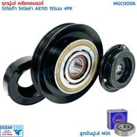 ราคา คลัชคอมแอร์ โคโลน่า ST190 เครื่อง 1.6 ลูกปืน NSK , AE110 , 111 , 112 MGC0006 magnetic clutch toyota corona คอยล์คลัชต์ (24837701889)