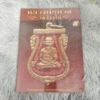 ราคา หนังสือหลวงพ่อทวดวัดช้างให้ (51856961627)