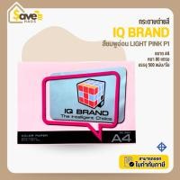 ราคา กระดาษสี ขนาด A4 หนา 80 แกรม สีชมพูอ่อน Light Pink P1 จำนวน 1 รีม (500 แผ่น) ยี่ห้อ IQ Brand (53002945998)