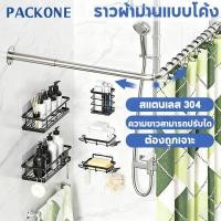 ราคา PACKONE ราวม่านอาบน้ำโค้ง ทนต่อ 80 กก.ราวโค้งเข้ามุม ยืดหดได้ ราวม่านแบบโค้ง ราวม่านห้องน้ำ (28760282783)