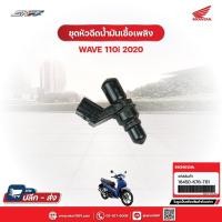 ราคา ชุดหัวฉีดน้ำมันเชื้อเพลิง สำหรับรถWave110i (ปี2020) แท้ศูนย์ฮอนด้า (16450-K76-T61) (24817077863)