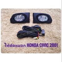 ราคา ไฟตัดหมอกซีวิค สปอร์ตไลท์ civic 2001 2002 ​foglamp ซีวิค ฮอนด้า sportlight HONDA CIVIC ปี 2001 ทรงห้าง (7721559122)